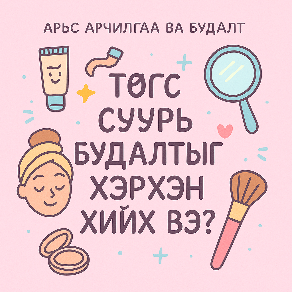 Төгс суурь будалтыг хэрхэн хийх вэ?