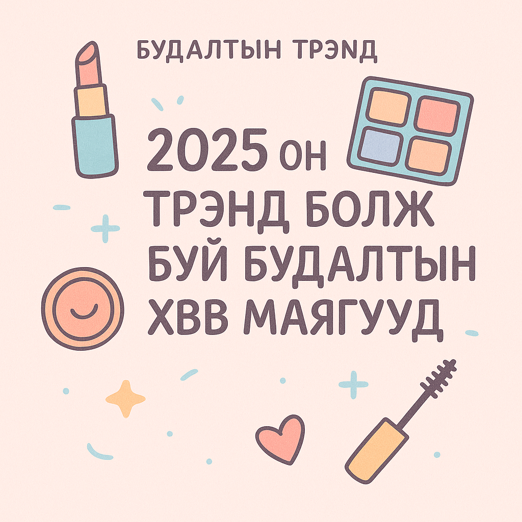 2025 онд трэнд болж буй будалтын хэв маягууд