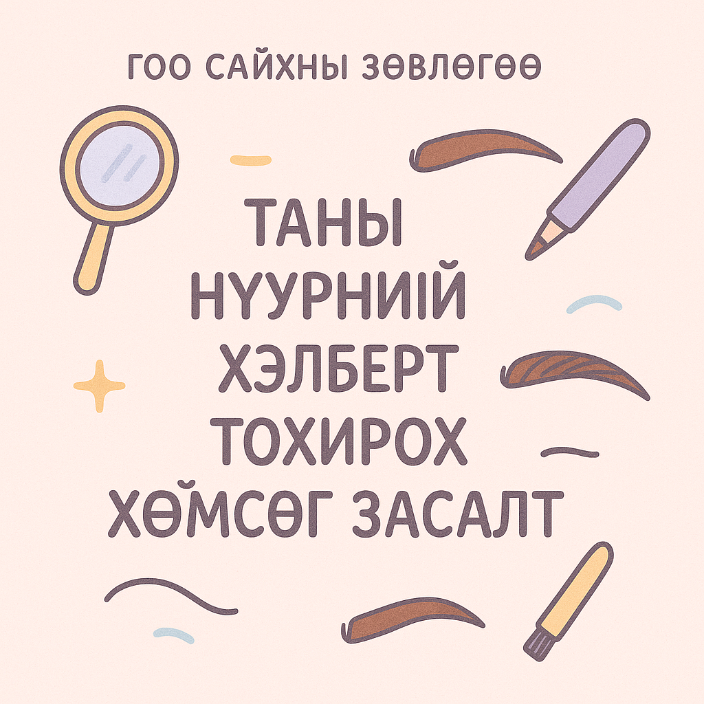 Таны нүүрний хэлбэрт тохирох хөмсөг засалт